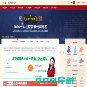 北京装修公司排名，装修公司找口碑哪家好，北京装饰公司排行榜-十佳装修品牌