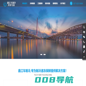 冷库设计_冷库安装_冷库设备_保鲜冷库_冷库工程_冷水机组_速冻机_制冷设备厂家-武汉鑫江车制冷设备