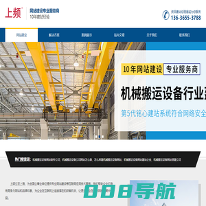 上频-机械搬运设备行业建站-网站首页
