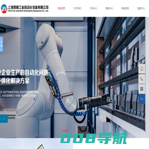上海西翱工业自动化设备有限公司,机械手自动化集成应用