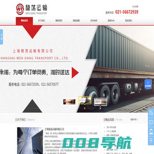 上海公路运输公司_货物运输_专线运输_广东钢材运输_上海稳荡运输有限公司