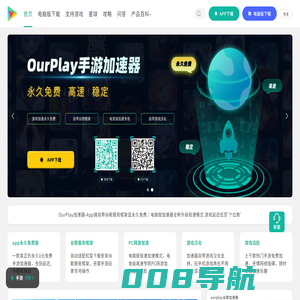 OurPlay官网-OurPlay加速器（原谷歌空间）,OurPlay游戏加速器下载,OurPlay手游免费加速器,国内/海外游戏加速器