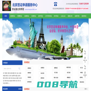 北京签证申请服务中心