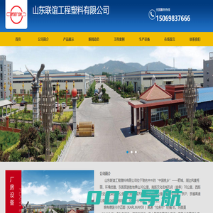 山东联谊工程塑料有限公司