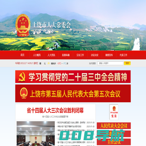 上饶市人大常委会官方网站_上饶市人大常委会