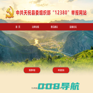 中共天祝县委组织部“12380”网上举报平台