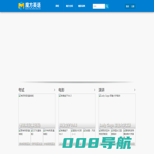 首页 - 魔方英语 - 英语学习软件-看电影学英语-英语魔方秀-魔方英语