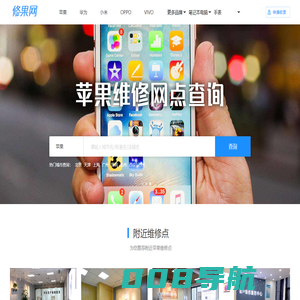 苹果售后维修点查询,苹果iPhone授权售后维修服务中心 – 修果网