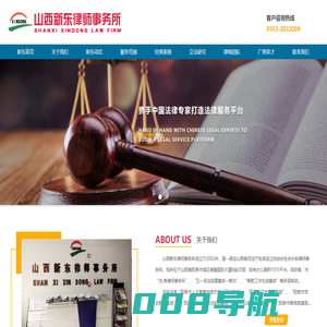 山西新东律师事务所