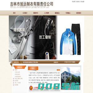 吉林市旭远制衣有限责任公司