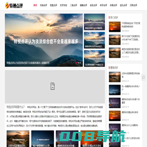 特视点评网 - 为有价值的生活点评添加一点色彩