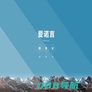 爱诺言