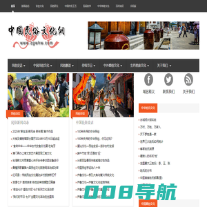 中国民俗文化网 - 保护传承中国民俗文化　用文化助力可持续发展