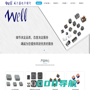 威尔嘉电子商行 - 威尔嘉,电感,磁珠