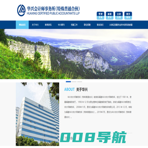 华兴会计师事务所 - 华兴会计师事务所（特殊普通合伙）