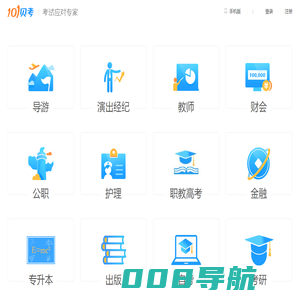 101贝考 - 唯一官网 - 考试应对专家