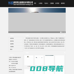 陕西悦达通信技术有限公司-卫星通信领域/系统集成设计/技术服务
