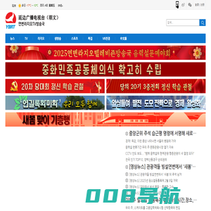 延边广播电视台（朝文） 연변라지오TV넷
