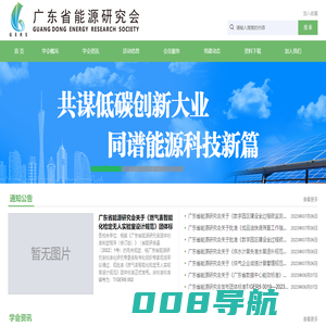广东省能源研究会-首页
