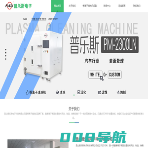 等离子清洗机-大气等离子清洗机-真空等离子清洗设备-昆山普乐斯电子科技有限公司