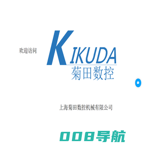 上海菊田数控机械有限公司