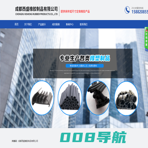 成都西盛橡胶制品有限公司