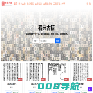 看典古籍 - 一站式古籍数字化平台