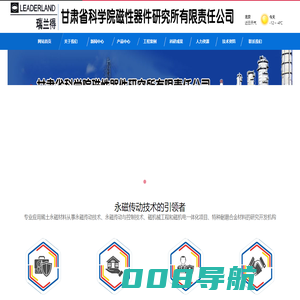 甘肃省科学院磁性器件研究所有限责任公司