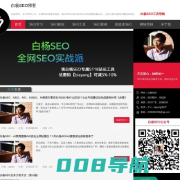 白杨SEO博客-分享网站SEO、新媒体SEO与AI搜索优化学习教程与工具
