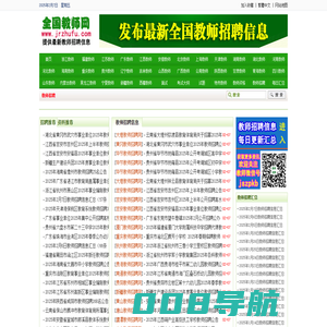 全国教师招聘网 - 最新2025-2026年全国教师招聘信息,教师编制考试招聘信息