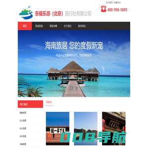 东福乐游（北京）旅行社有限公司 旅居旅游 旅居基地 旅居式养老