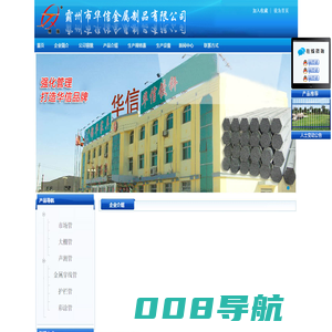 霸州市华信金属制品有限公司|河北霸州|河北霸州镀锌带管|河北霸州温室大棚管|河北镀锌管|河北镀锌带管|河北霸州胜芳镀锌管|河北温室大棚管|霸州镀锌管|霸州大棚管|河北霸州彩涂管|河北霸州金属穿线管|河北霸州声测管|河北霸州护栏管