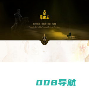 内蒙古蒙古王酒业