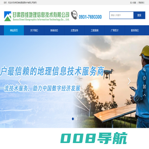 甘肃四维地理信息技术有限公司
