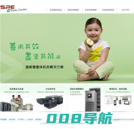 Schneider Eletric 施耐德整体机房解决方案提供商 - SPE Data Center