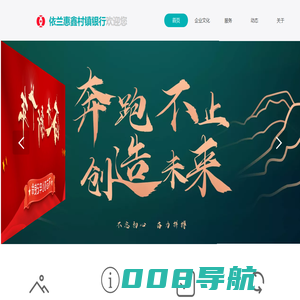 依兰惠鑫村镇银行欢迎您