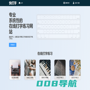 快打字 - 专业的在线打字课程和在线打字练习平台