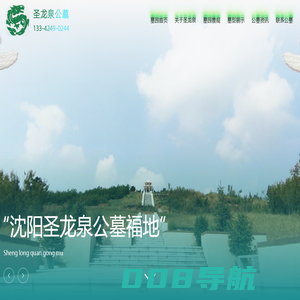 沈阳墓园|沈阳圣龙泉墓园|沈阳圣龙泉公墓-沈北怪坡墓地官网