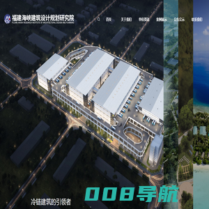 福建海峡建筑设计规划研究院,冷链物流设计,冷库设计,渔港设计