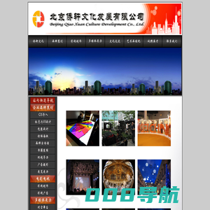 北京侨轩文化发展有限公司
