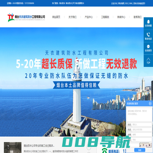 烟台防水_烟台防水公司_烟台屋面防水-烟台天衣建筑防水工程有限公司
