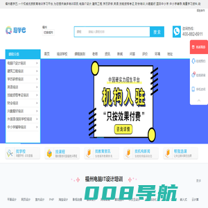 福州电脑iT培训-建筑工程培训-学历提升培训-英语培训-职业技能培训-资格认证培训-财会金融培训-兴趣爱好培训-小语种培训-中小学辅导-趣学巴-趣学巴