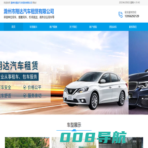 滁州租车-汽车租赁-滁州市翔达汽车租赁有限公司