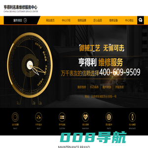 HK亨得利钟表维修中心-HengDeLi-名表维修店-亨得利集团