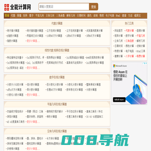 全能计算网-数学物理化学计算器