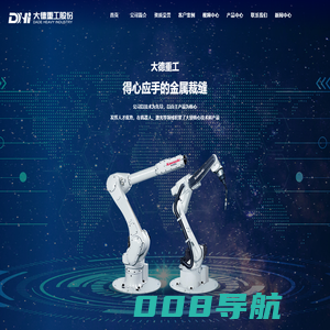 焊接机器人- 江苏大德重工股份有限公司