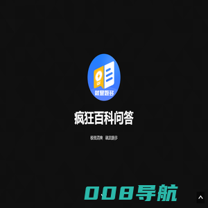 疯狂百科问答