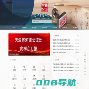 天津市河西公证处