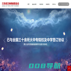 江苏省吉如助困基金会-江苏省吉如助困基金会