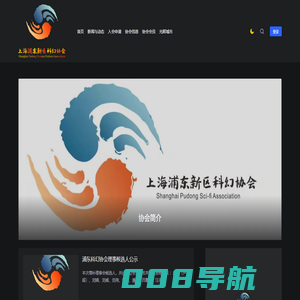 上海浦东新区科幻协会